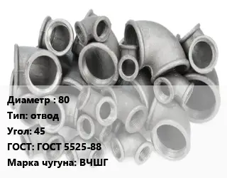 Отвод чугунный 80 отвод Угол:45 ГОСТ 5525-88 Марка: ВЧШГ